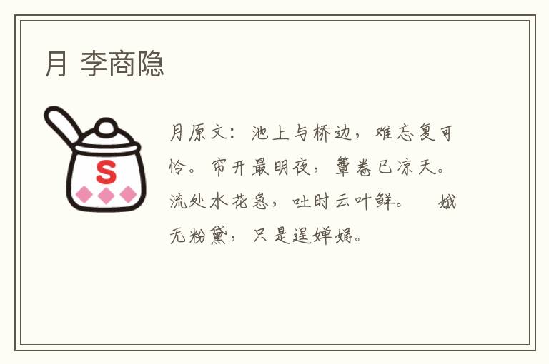 月 李商隐