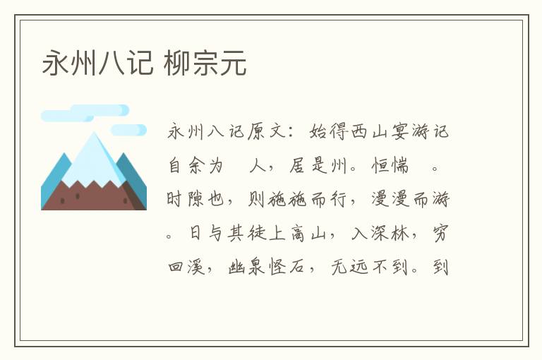 永州八记 柳宗元
