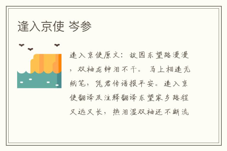 逢入京使 岑参