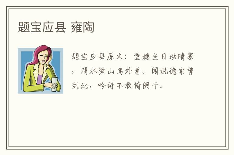 题宝应县 雍陶