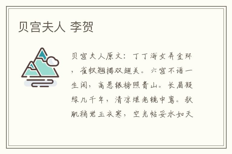 贝宫夫人 李贺