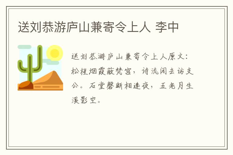 送刘恭游庐山兼寄令上人 李中