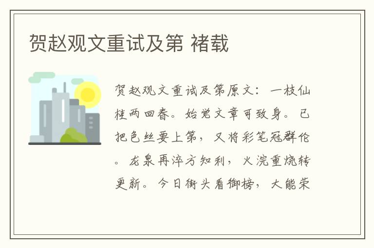 贺赵观文重试及第 褚载