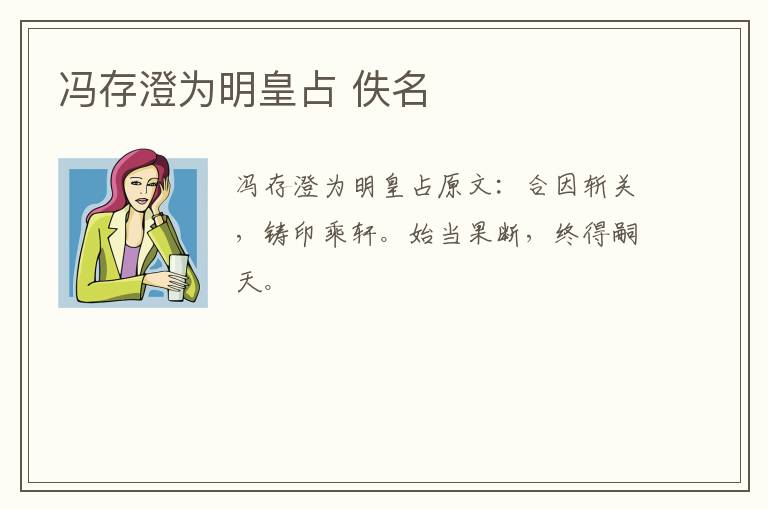 冯存澄为明皇占 佚名