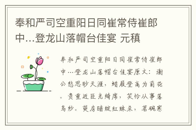 奉和严司空重阳日同崔常侍崔郎中…登龙山落帽台佳宴 元稹