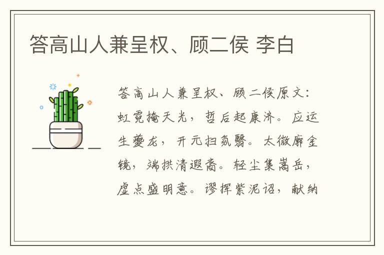 答高山人兼呈权、顾二侯 李白