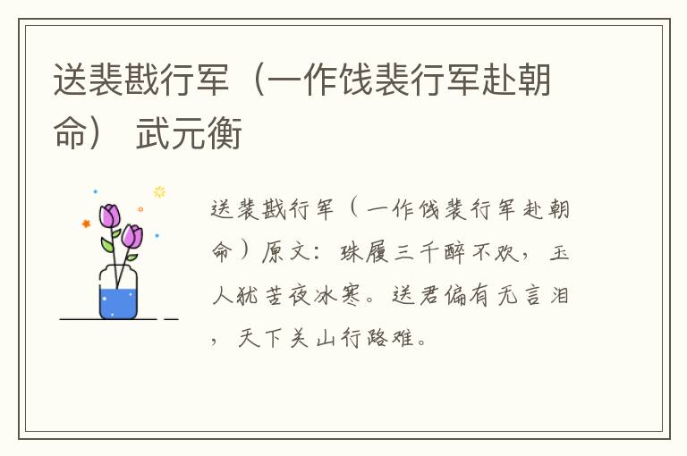 送裴戡行军（一作饯裴行军赴朝命） 武元衡
