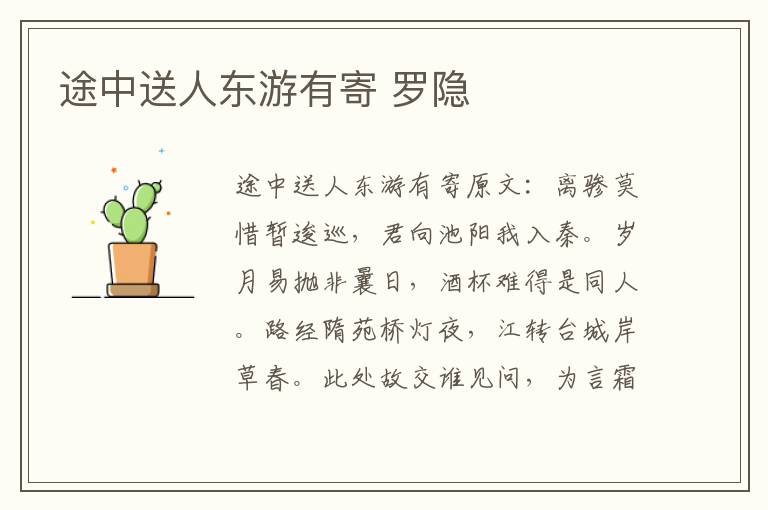 途中送人东游有寄 罗隐