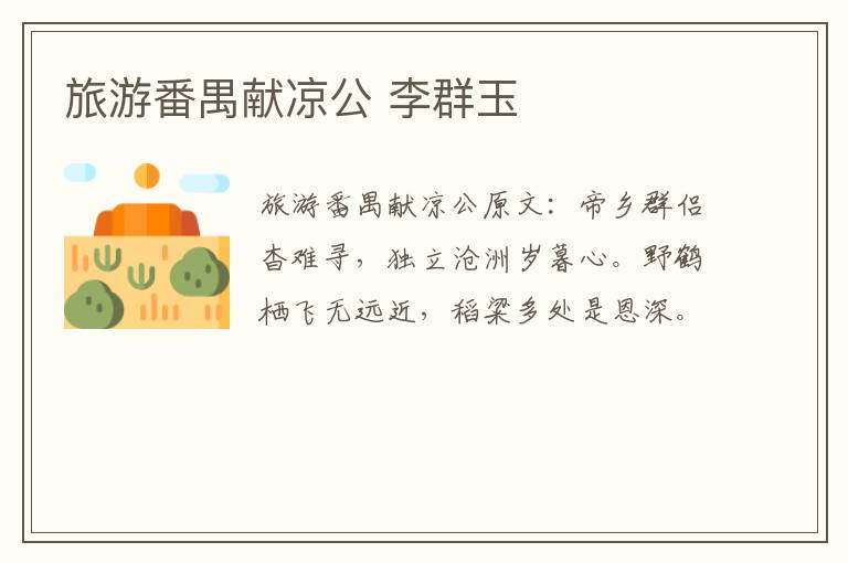 旅游番禺献凉公 李群玉