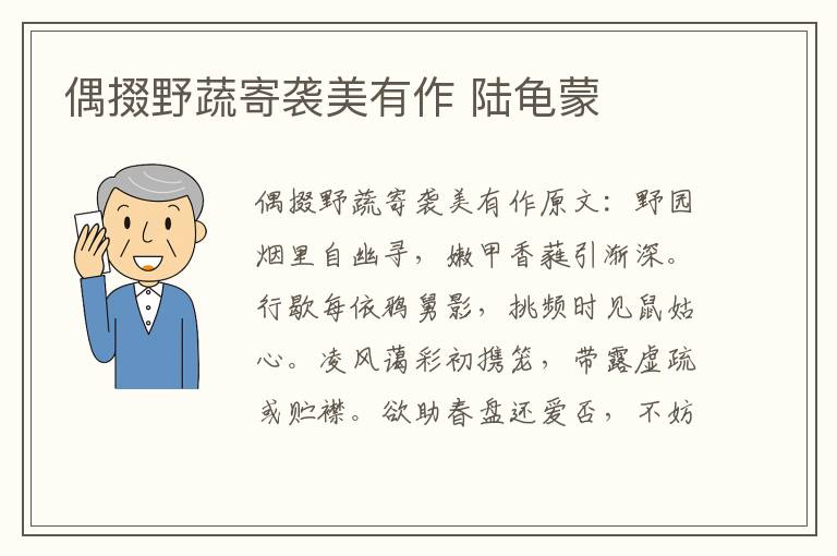 偶掇野蔬寄袭美有作 陆龟蒙