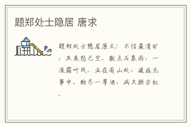题郑处士隐居 唐求