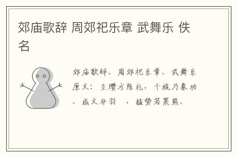 郊庙歌辞 周郊祀乐章 武舞乐 佚名