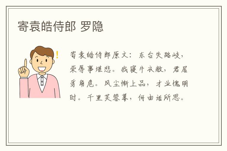 寄袁皓侍郎 罗隐