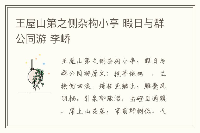 王屋山第之侧杂构小亭 暇日与群公同游 李峤