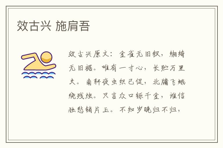 效古兴 施肩吾
