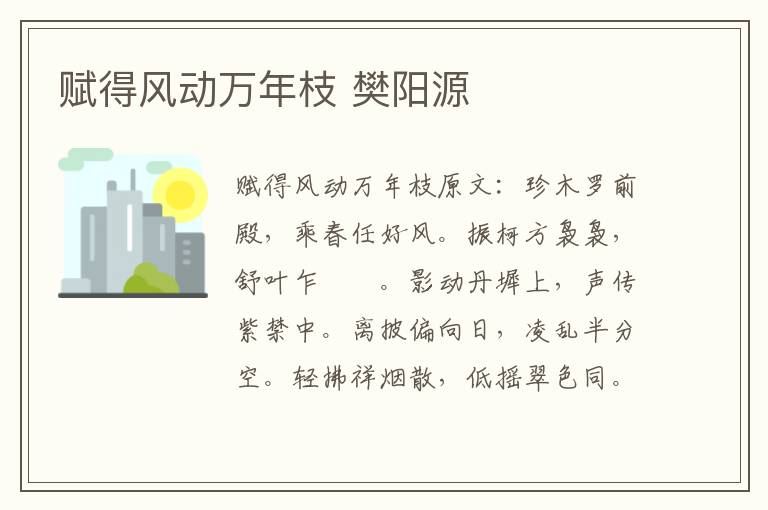 赋得风动万年枝 樊阳源
