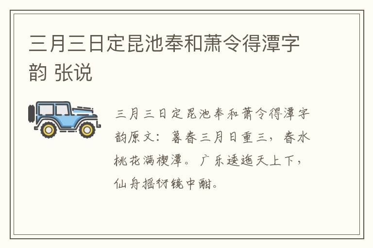 三月三日定昆池奉和萧令得潭字韵 张说
