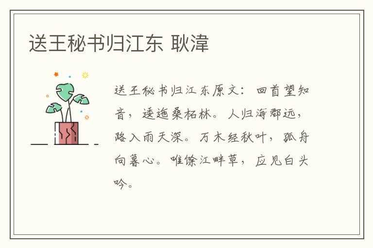 送王秘书归江东 耿湋