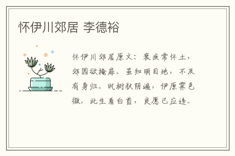 怀伊川郊居 李德裕