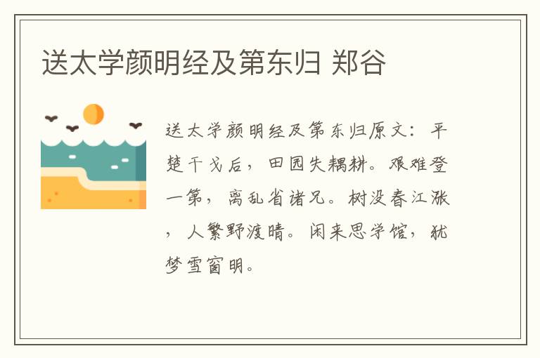 送太学颜明经及第东归 郑谷