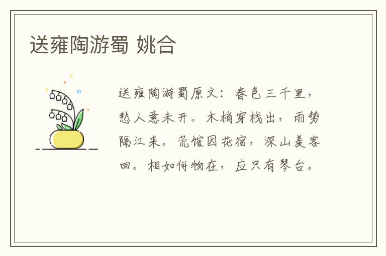 送雍陶游蜀 姚合