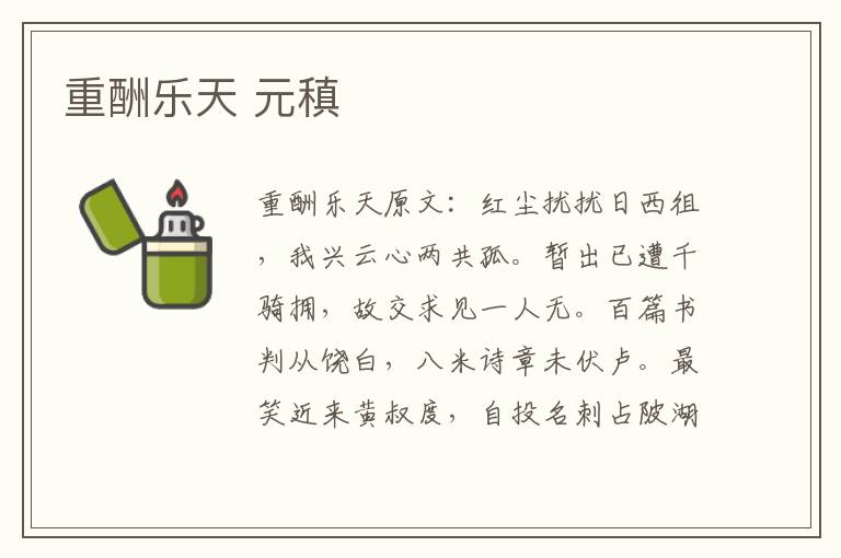 重酬乐天 元稹