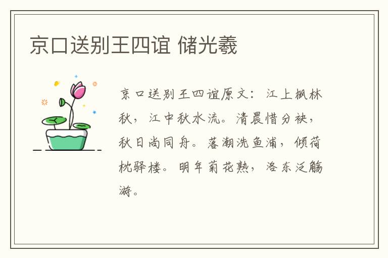 京口送别王四谊 储光羲