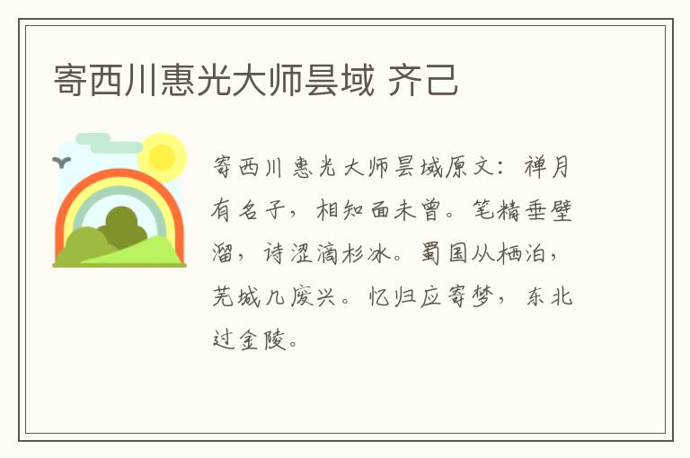 寄西川惠光大师昙域 齐己