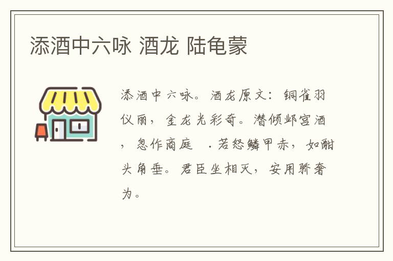 添酒中六咏 酒龙 陆龟蒙