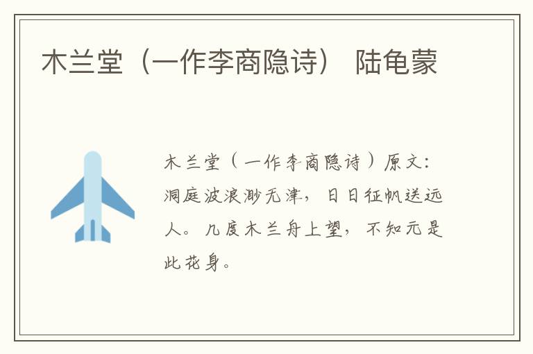 木兰堂（一作李商隐诗） 陆龟蒙
