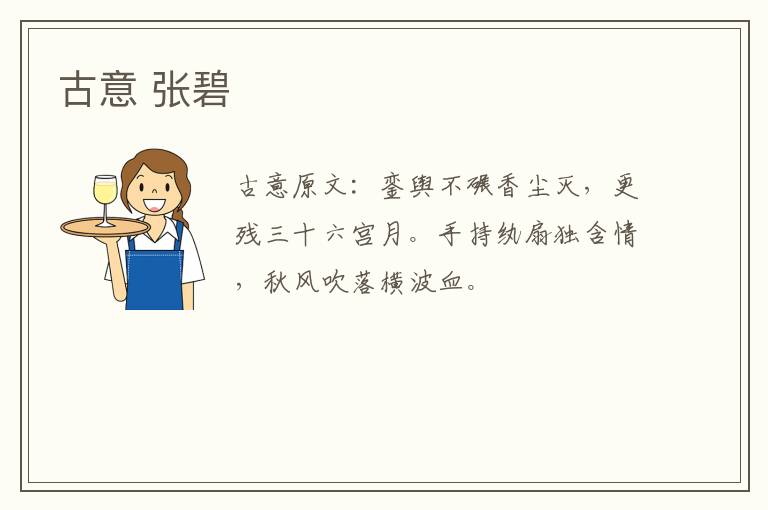 古意 张碧