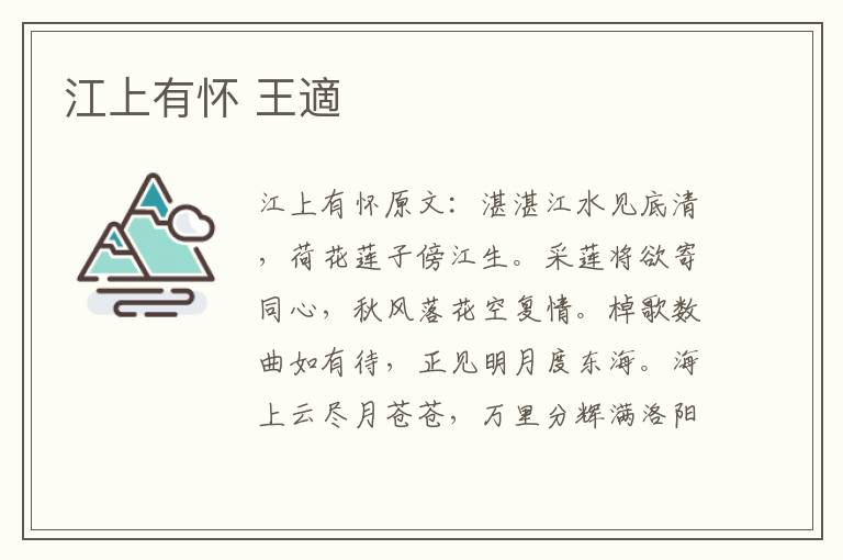 江上有怀 王適
