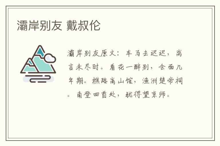 灞岸别友 戴叔伦