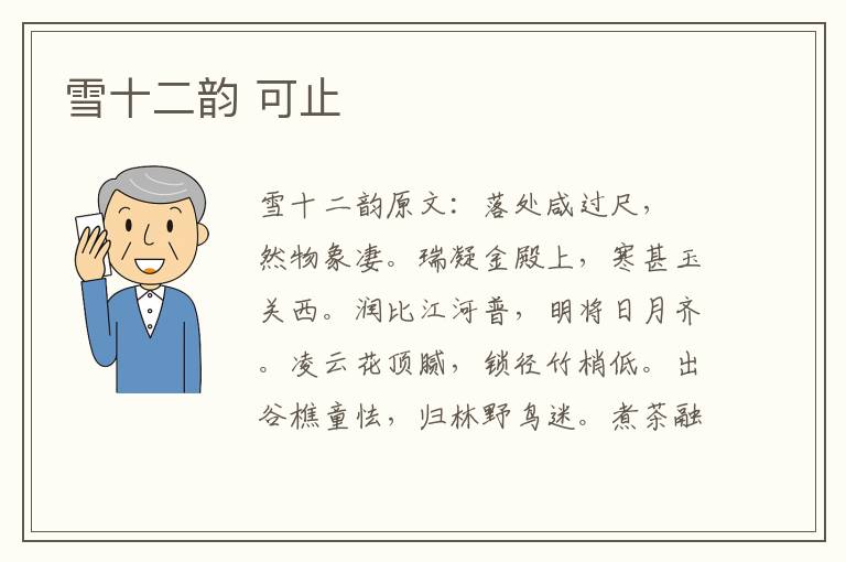 雪十二韵 可止