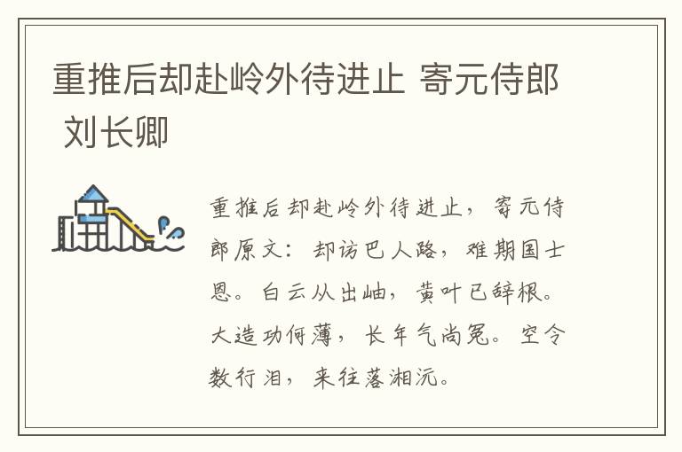 重推后却赴岭外待进止 寄元侍郎 刘长卿