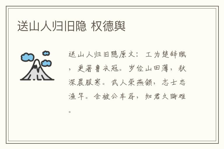 送山人归旧隐 权德舆