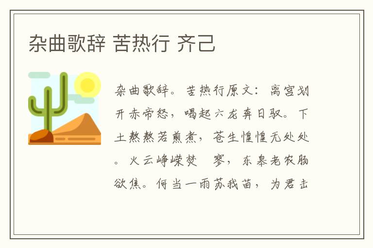 杂曲歌辞 苦热行 齐己