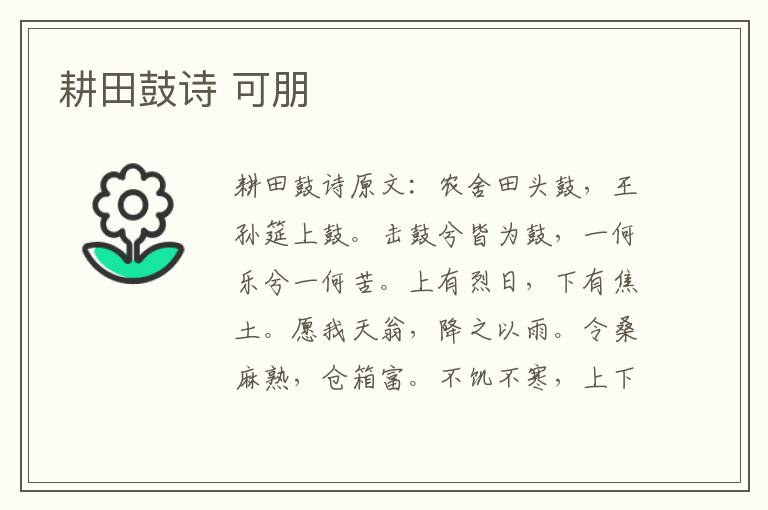 耕田鼓诗 可朋