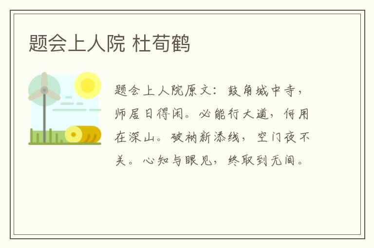 题会上人院 杜荀鹤