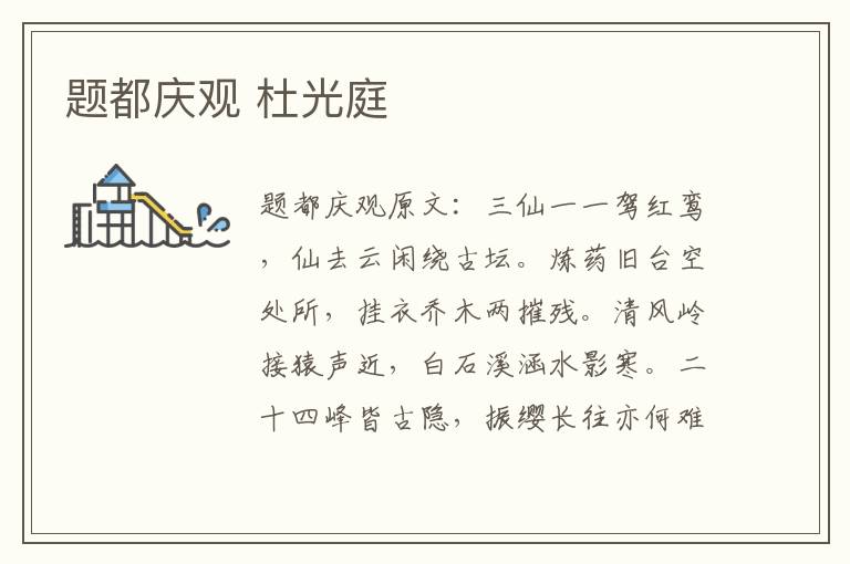 题都庆观 杜光庭