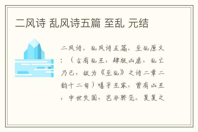 二风诗 乱风诗五篇 至乱 元结