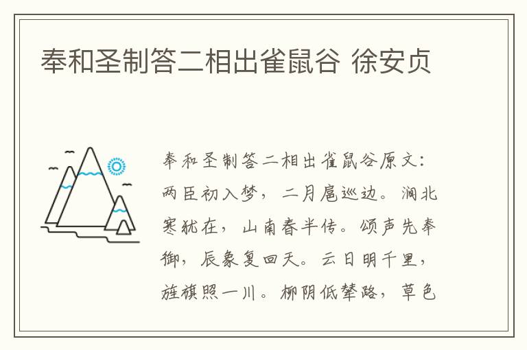 奉和圣制答二相出雀鼠谷 徐安贞