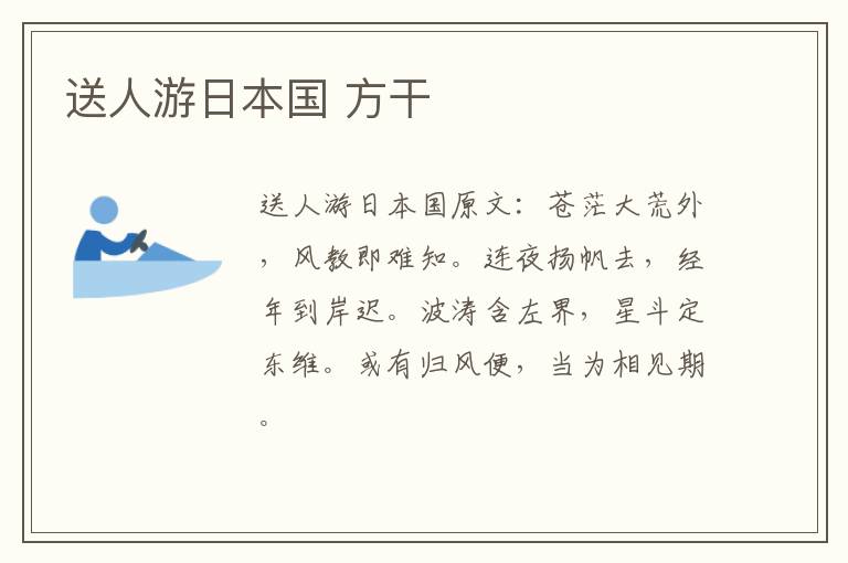 送人游日本国 方干
