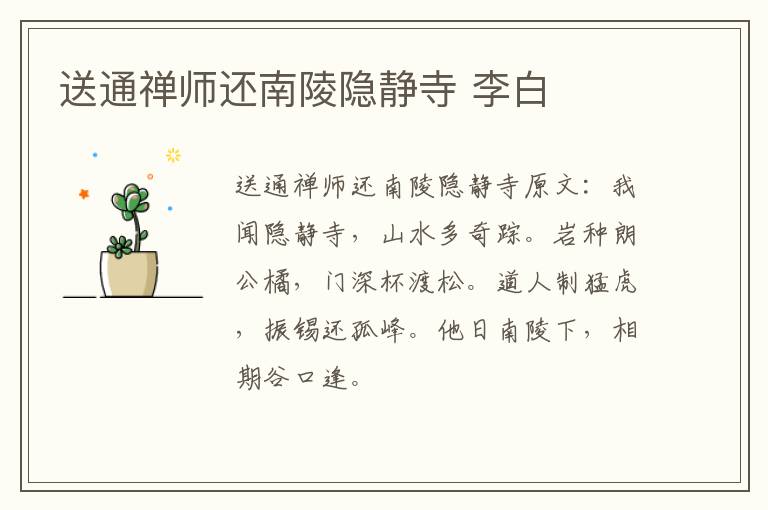 送通禅师还南陵隐静寺 李白