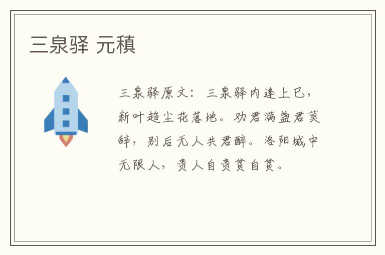 三泉驿 元稹