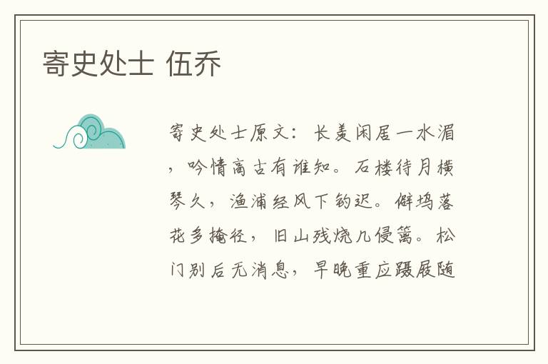 寄史处士 伍乔