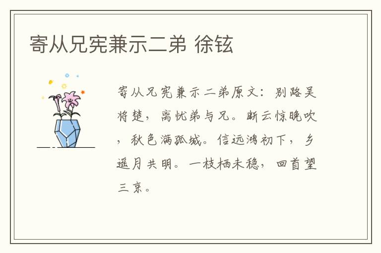 寄从兄宪兼示二弟 徐铉
