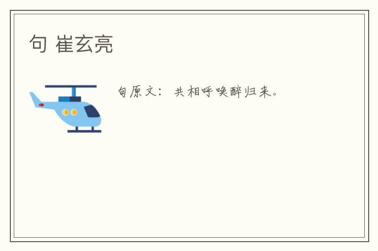 句 崔玄亮