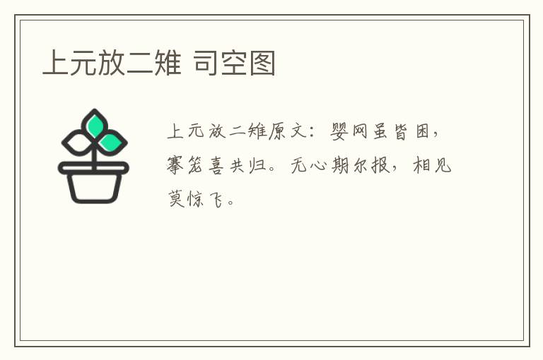 上元放二雉 司空图