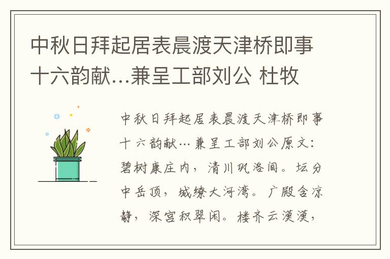 中秋日拜起居表晨渡天津桥即事十六韵献…兼呈工部刘公 杜牧